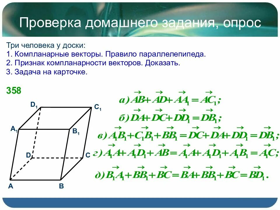 Векторы 10 класс геометрия презентация. Разложение вектора по трем некомпланарным векторам задачи. Сложение векторов правило параллелепипеда. Разложение вектора по трем некомпланарным векторам. Правило параллелепипеда компланарные векторы.