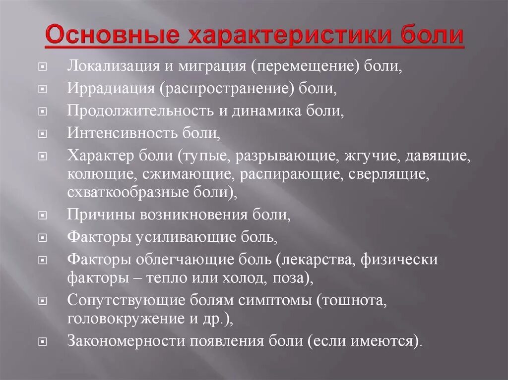 Характеристика боли. Характеристика острой боли. Характеристика первичной боли. Боль характеристика боли.