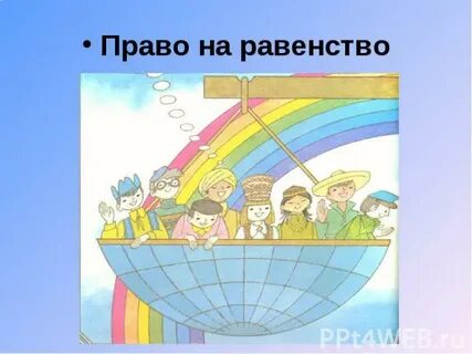 На равных правах 3