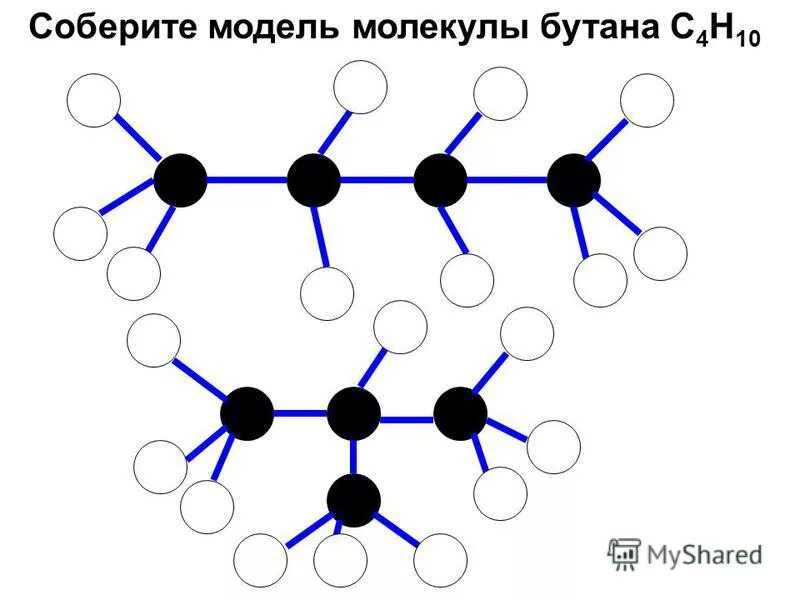 Модель молекулы бутана. Шаростержневая модель бутана и изобутана. Молекулярная модель бутан.