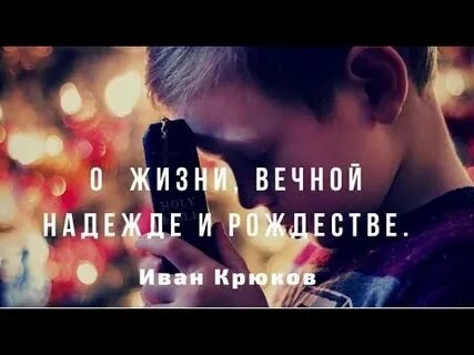 Вечные надежды