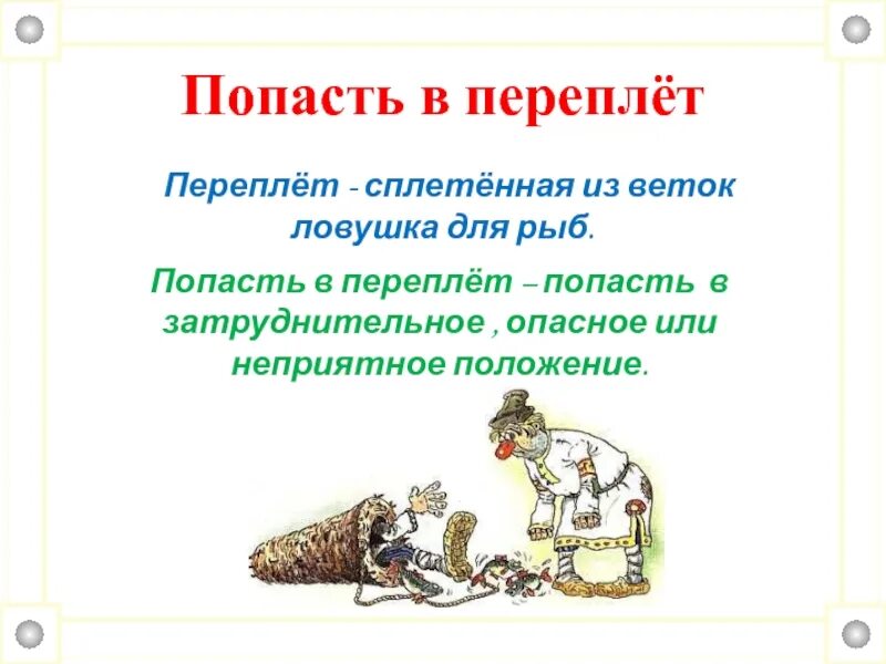 Предложение с фразеологизмом попасться на удочку. Попасть в переплет. Попасть в переплет рисунок. Фразеологизм попасть в переплет. Рисунок к фразеологизму попасть в переплет.