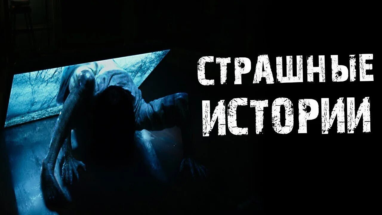 Страшные истории урок. Страшилки страшные истории.