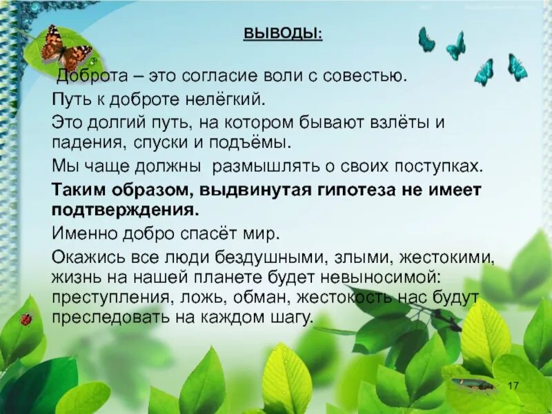 Написать сочинение на тему уроки доброты. Вывод о добре. Добро заключение. Доброта вывод. Добрый поступок вывод.