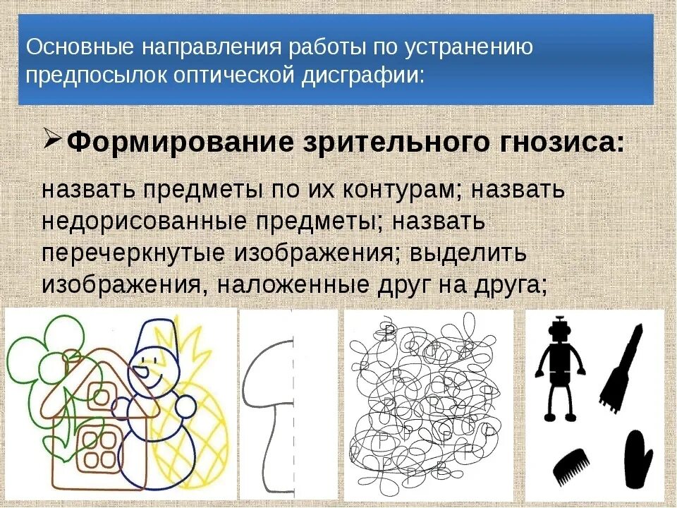 Диагностика дисграфии у младших школьников. Методы коррекции оптической дисграфии. коррекция оптической дислексии упражнения. коррекция оптической дисграфии у дошкольников. задания по преодолению оптической дисграфии.