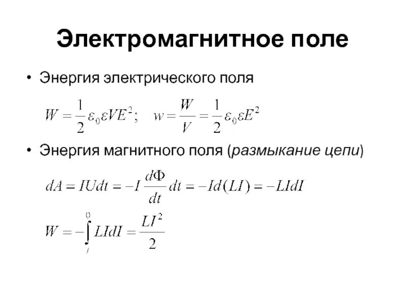 Энергия магнитного поля. Энергия магнитного и электрического поля. Магнитная энергия поля. Магнитное поле в цепи. Частота энергии магнитного поля