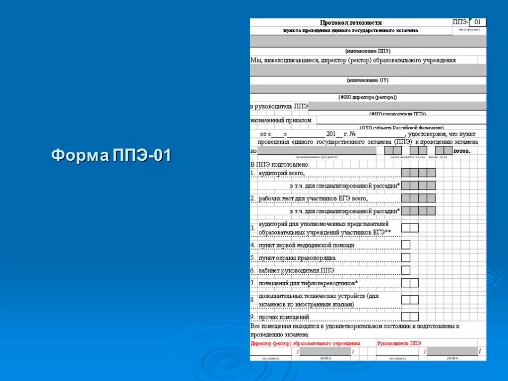 Заполнение форм ппэ. Ппэ001 акт готовности ППЭ. ППЭ-010-01-У форма. Акт готовности ППЭ (Ф. ППЭ-01). ППЭ 13-01 протокол проведения ЕГЭ В ППЭ.