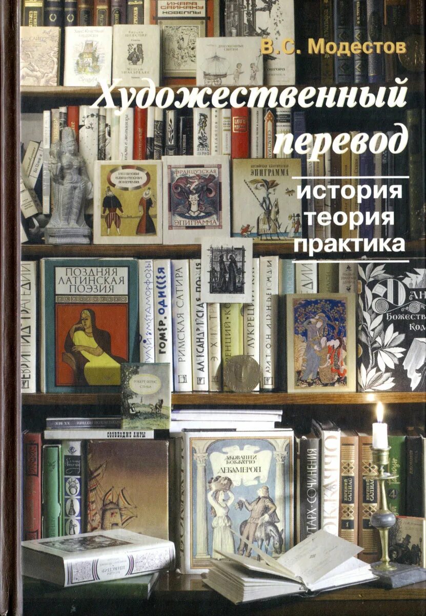 История перевода книги. Модестов искусство художественного перевода. История художественного перевода. Художественный перевод. Переведенные Художественные книги.