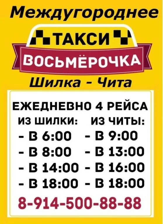 Такси нерчинск. Такси Шилка Чита Шилка. Такси межгород Шилка Чита. Такси Восьмерочка Шилка Чита. Междугороднее такси.