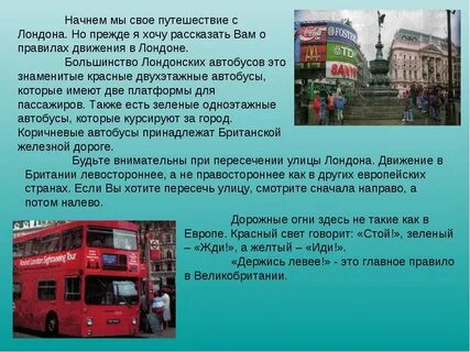 Текст английских автобусов