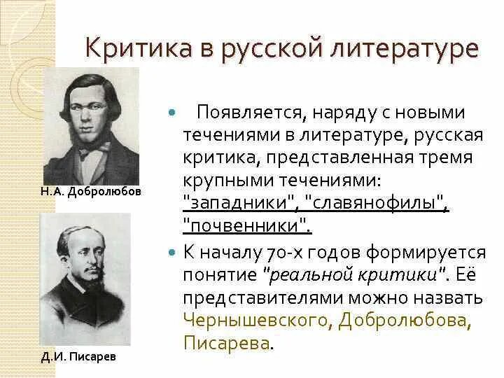 Критика русской литературы 19 века. Русская Литературная критика 2 половины 19 века. Почвенники и западники. Западники славянофилы и почвенники.