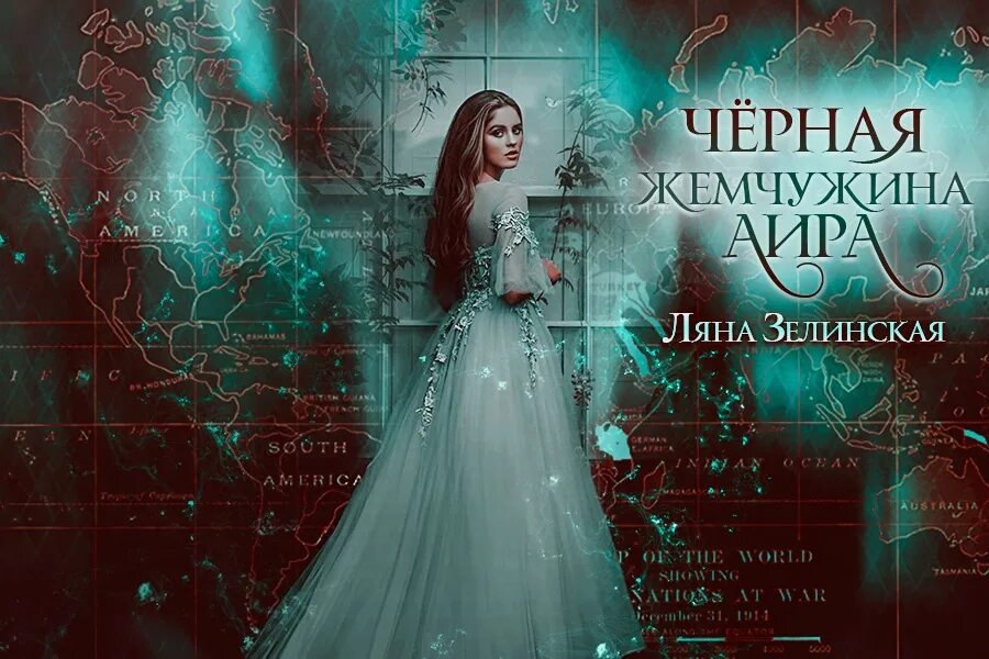 Ляна Зелинская. Черная Жемчужина аира. Ляна Зелинская Ледяное сердце. Ляна вечер читать