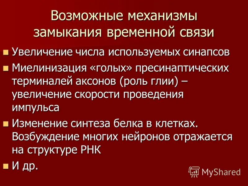 Формирование временных связей. Формирование временных связей