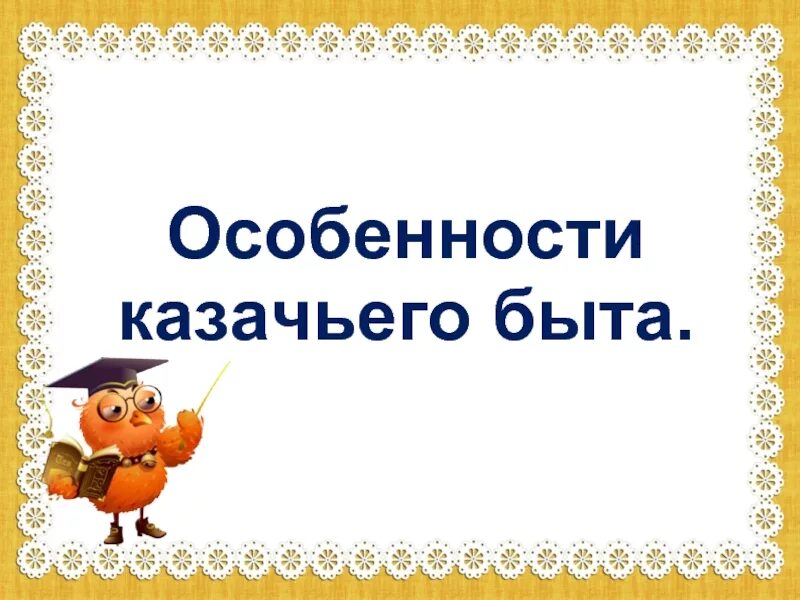 Кубановедение урок. Урок кубановедения 3 класс. Урок кубановедения 2 класс. Урок кубановедения 2 класс. Презентация казачья станица 2 класс.