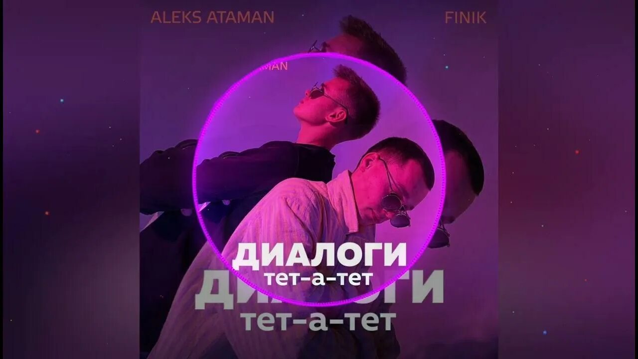 Диалоги тет а тет finik aleks. Aleks Ataman, finik - диалоги тет-а-тет. Диалоги тет-а-тет Aleks Ataman. Диалоги тет-а-тет finik. Диалоги тет а тет Remix.