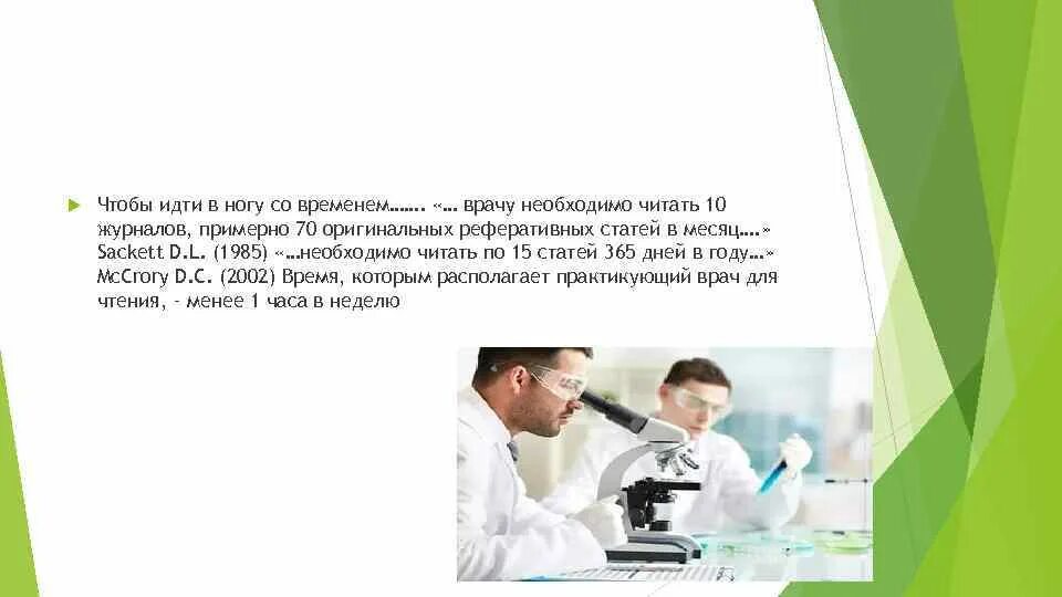 Чтобы стать врачом надо. Саккет доказательная медицина. Современный врач должен идти в ногу со временем.. Врач и время.