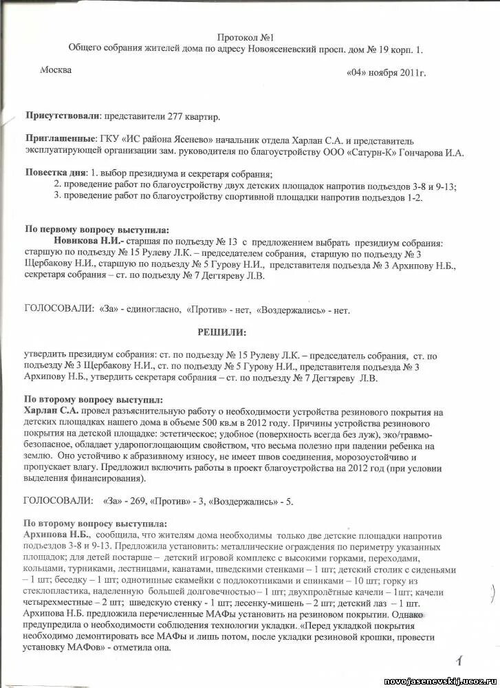 Протокол собрания жильцов многоквартирного дома образец 2025. Протокол выбора старшего по подъезду. протокол собрания жильцов подъезда. протокол собрания жильцов для выбора старшего по дому. протокол избрания старшего по подъезду.