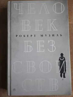 Музиль человек без свойств