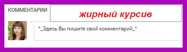 комментарии ютуб жирный шрифт. зачеркнутый текст в ютубе. зачеркнутый текст в рекламе. как делать зачеркнутый текст. зачеркнутый текст.