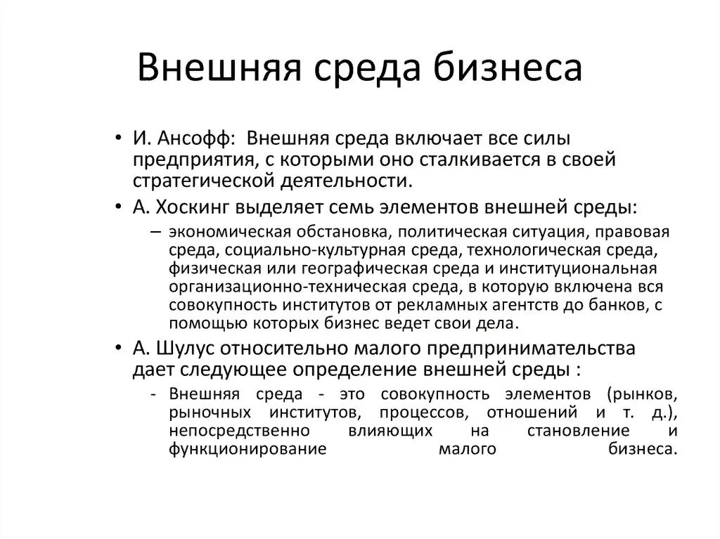 Развитие бизнес среды. Внешняя среда бизнеса. Внешняя бизнес среда предприятия. Внешняя и внутренняя бизнес среда организации. Понятие внешней среды.