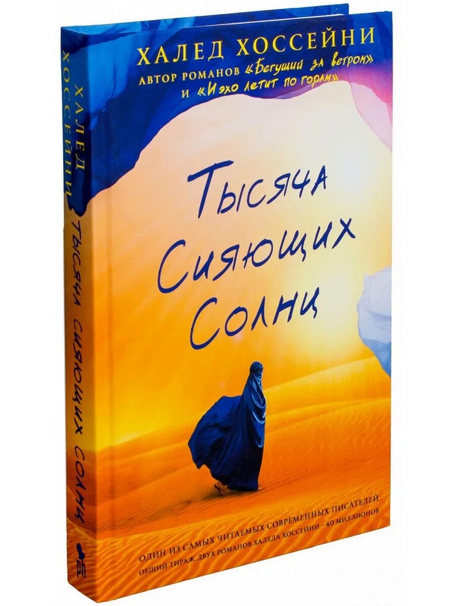 Читать книгу тысяча сияющих солнц. Халед хоссейни 1000 сияющих солнц. тысяча сияющих солнц халед хоссейни обложка книги. сияние тысячи солнц халед хоссейни книга. 1000 сияющих солнц книга.