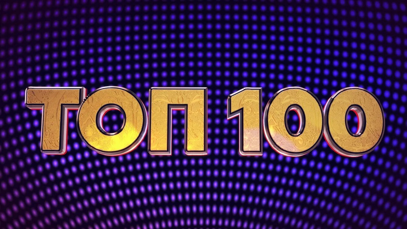 Топ 100 недели. Топ 100. топ 100 картинка. топ 100 надпись. тбж100.