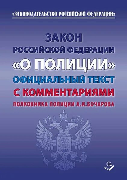 Закон о полиции с комментариями