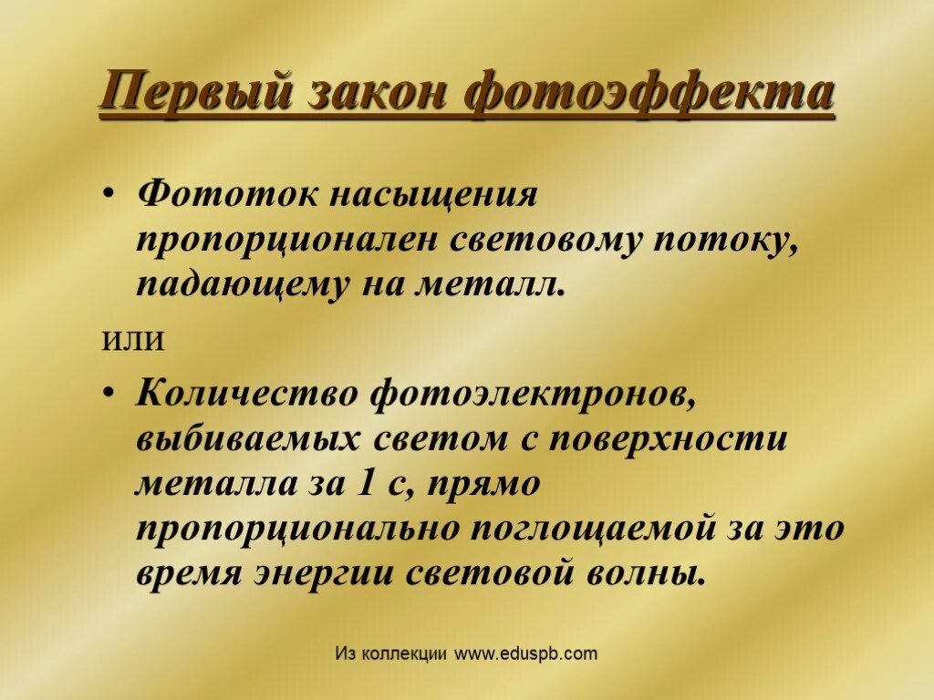 Первый закон внешнего фотоэффекта формула. Фототок насыщения прямо пропорционален падающему. Первый закон фотоэффекта. График зависимости фототока от освещенности. Фототок насыщения прямо пропорционален падающему.