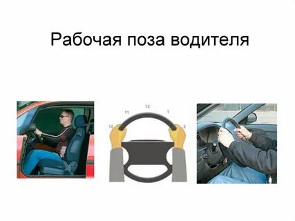 Место водителя автомобиля