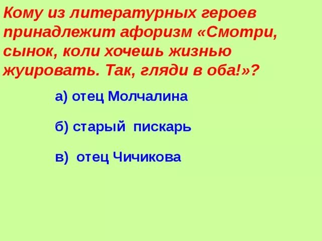 Кому из литературных героев принадлежат следующие предметы. Жуировать. Жуировать это значит. Кому из литературных героев принадлежат слова все только начинается. Кому из героев произведения грибоедова принадлежит афоризм