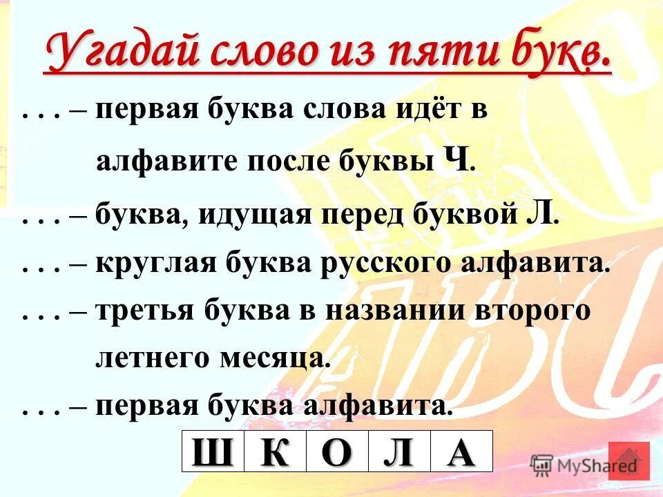 Слово пять букв первая к четвертая о. Слова на первую букву а. "Буквы и слова". Слова на букву а слова на букву а. Слова 5 букв.