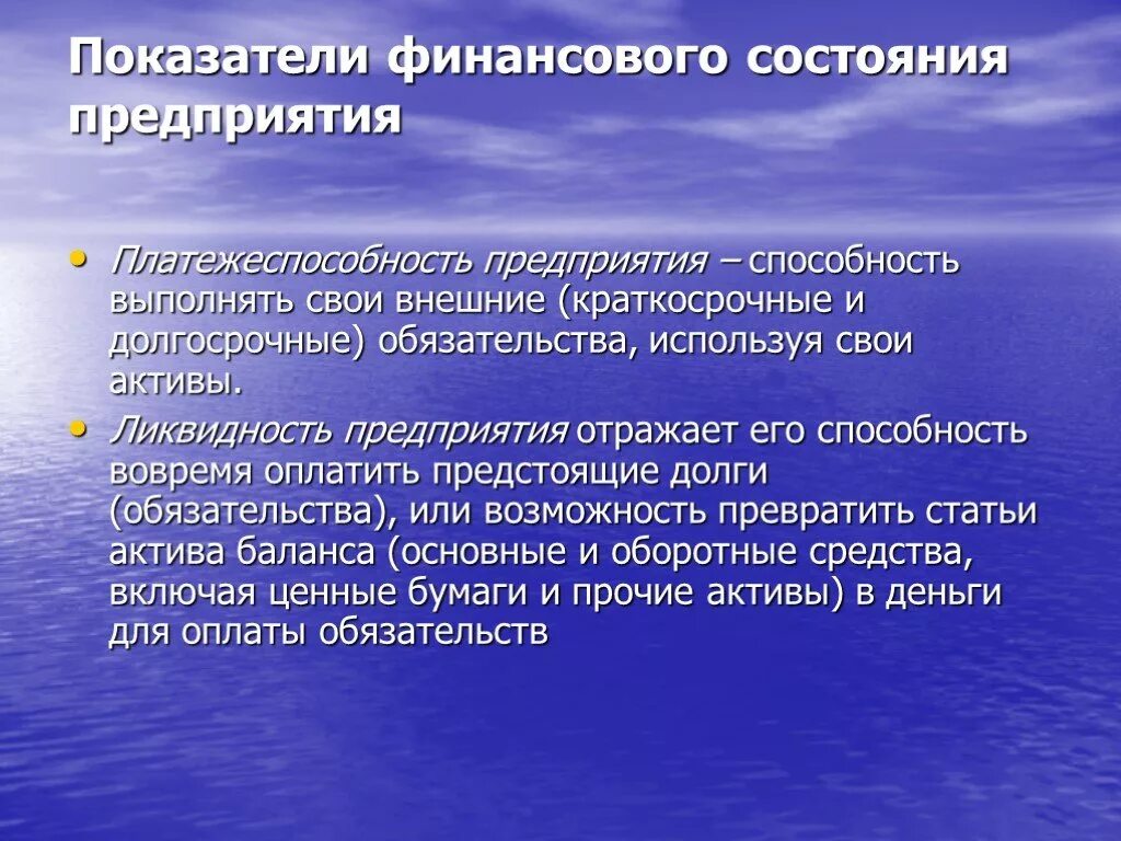 Экономическое состояние предприятия это. Показатели финансового состояния. Показатели финансового состояния фирмы. Основные критерии финансового состояния предприятия. Финансовое состояние организации характеризуется.