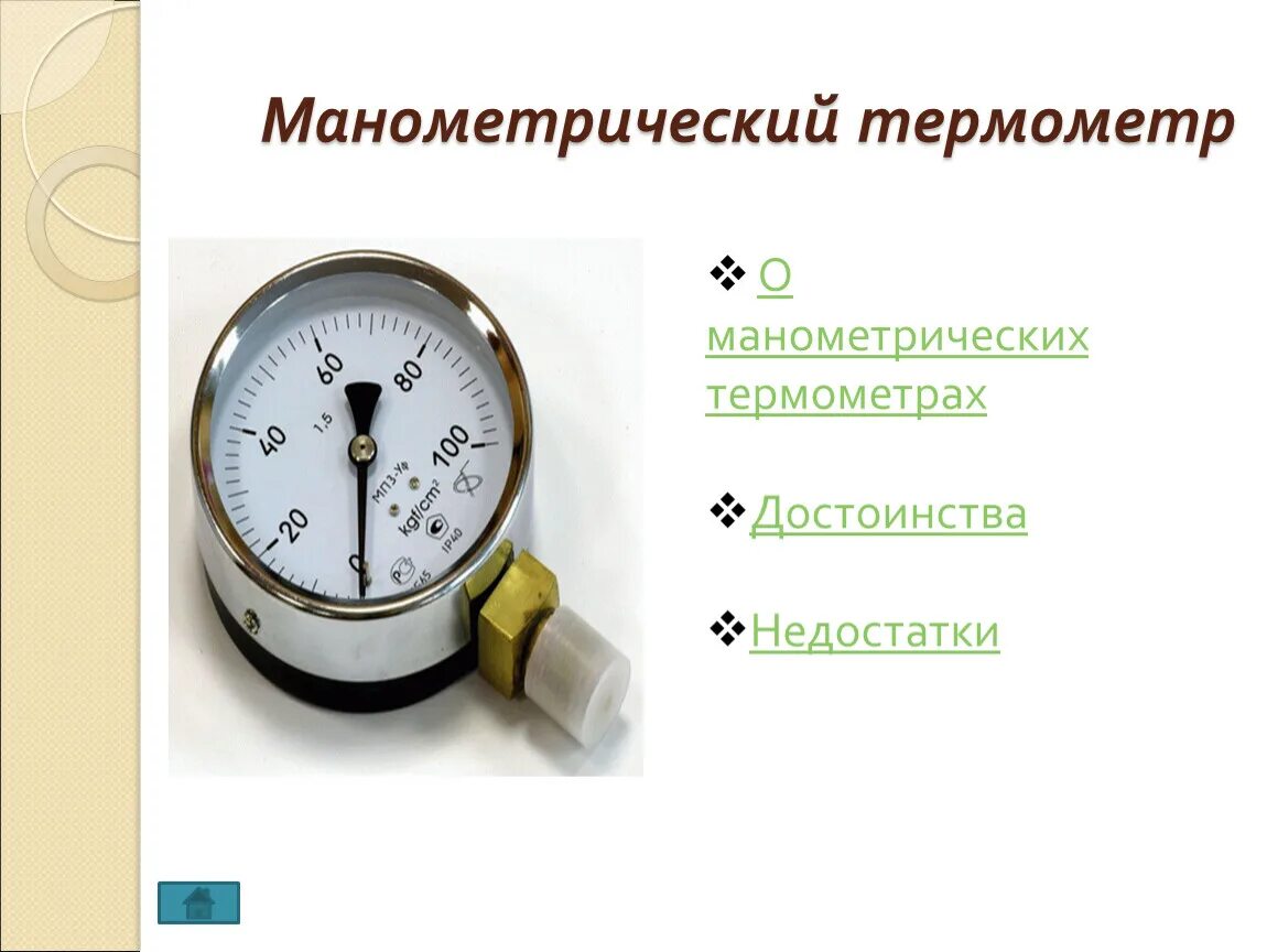 Достоинства и недостатки термометров. Термометр манометрический бесшкальный. достоинства манометрических термометров. недостатки манометрических термометров. диапазон измерений манометрического термометра.