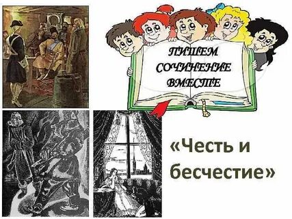 Бесчестье это