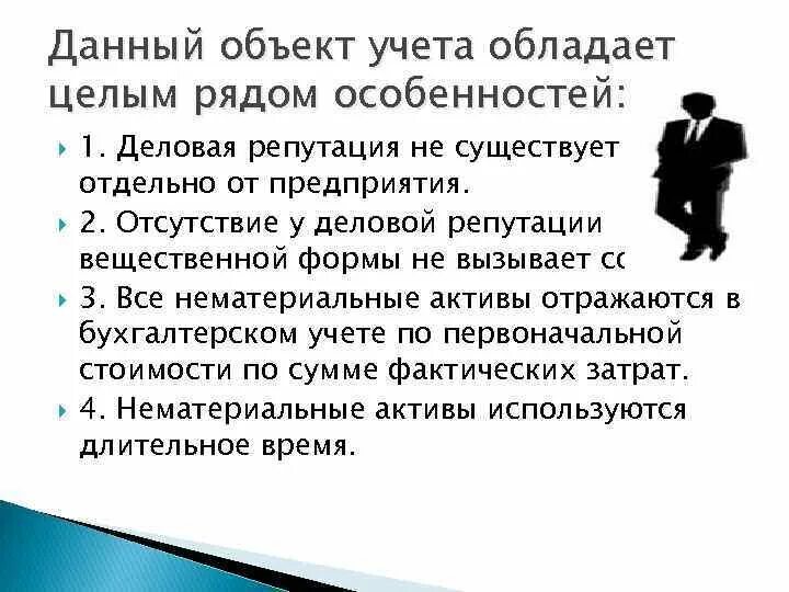 Роли страдай. Характеристика деловой репутации. Что такое деловая репутация организации как объект учета. Репутация в обществе как описать. Деловая репутация как нематериальный Актив.