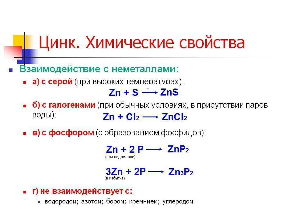 Цинк и железо в воде. Взаимодействие цинка с металлами. Реакция соединения с цинком. Реакции взаимодействия цинка. Химические свойства цинка реакции.