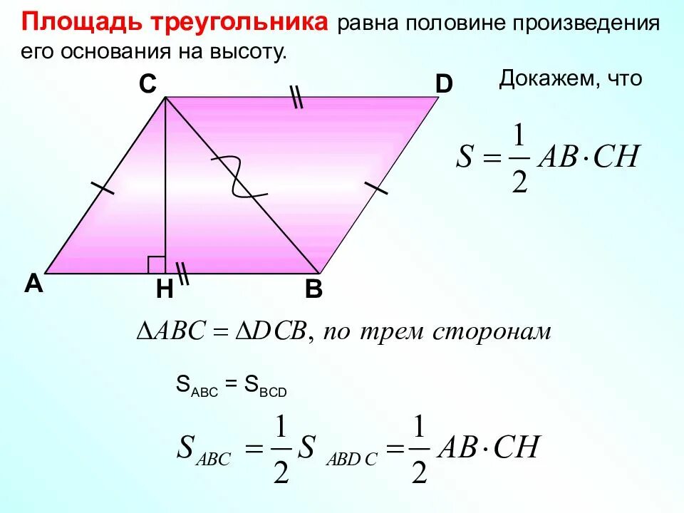 Площадь равна половине произведения периметра основания на. Площадь треугольника равна половине произведения. Прощадьтиреугольника равна. Половина произведения основания на высоту. Доказательство теоремы о площади треугольника.