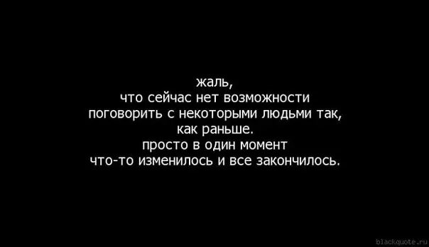 Можно просто поговорить. Жаль цитаты. Жаль что некоторые люди. Жаль что сейчас нет возможности поговорить с некоторыми. Хочется просто поговорить по душам.