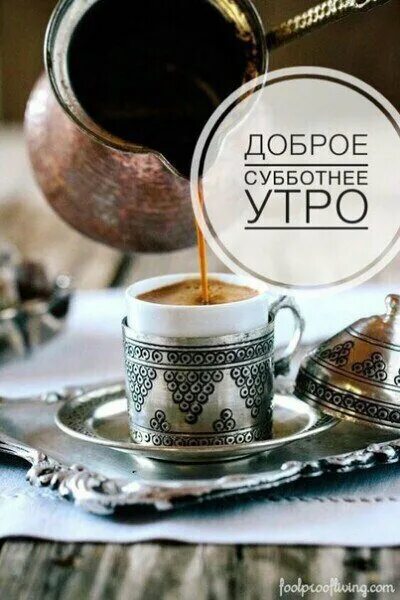 Доброе субботнего утро стильные картинки. Доброго субботнего утрачтильные. добро утро субботв чтмлтные. доброе утро субботы стильные. с добрым субботним утром стильные.