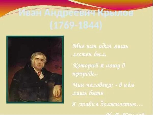 Слушать ивана андреевича крылова. Басни Ивана Андреевича Крылова. Презентация Ивана Андреевича Крылова.