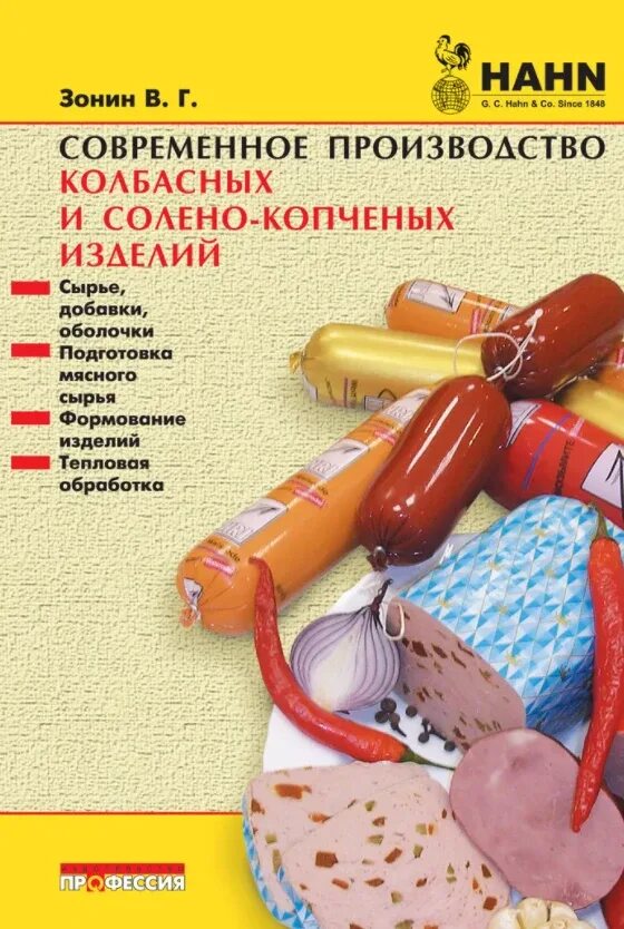 Книга колбасное производство. Производство колбас книга. Книга как делать колбасу. Книга "колбасология". Книга колбасное производство.