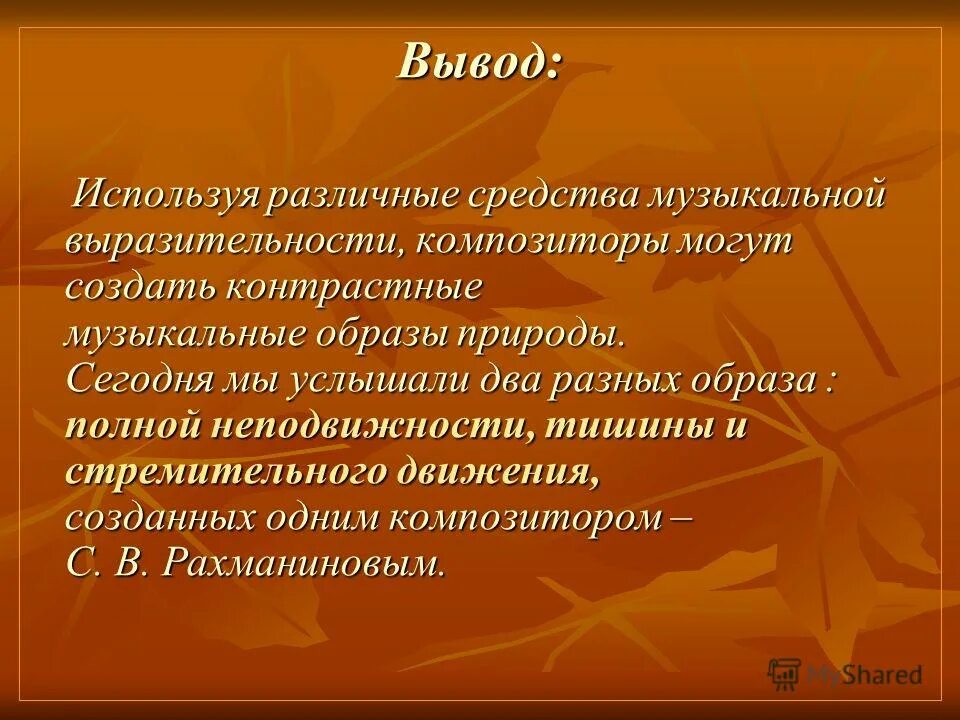 Сообщение на тему музыкальный образ. Средства выразительности. Музыкальный образ. Как средства музыкальной выразительности создают музыкальный образ. Выразительные средства композитора.