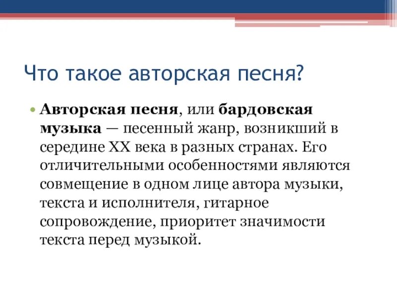 Авторская песня. Авторская музыка. Что такое авторская песня в Музыке. Феномен авторской песни презентация. Что такое авторская музыка