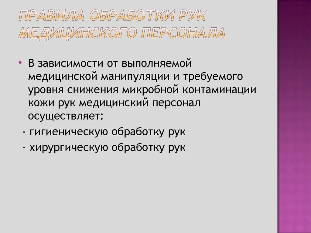 Гигиеническая деконтаминация рук. Уровни деконтаминации рук медперсонала. Уровни обработки рук медперсонала. Уровни обработки рук медицинского персонала. Цель гигиенической деконтаминации рук.