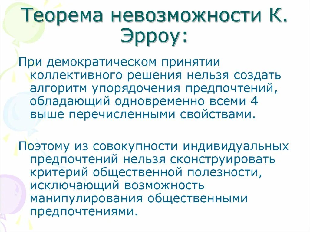 Невозможность демократии. Теорема невозможности Эрроу. Теория Эрроу. Теорема Эрроу о невозможности демократии. Кеннет Эрроу теорема о невозможности демократии.