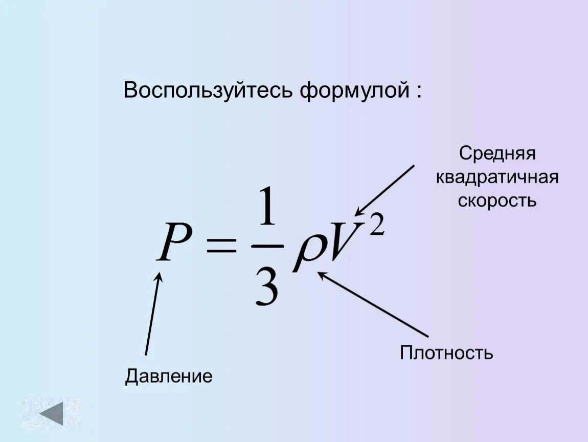 При увеличении средней квадратичной скорости. Плотность газа формула МКТ. Формула давления газа через скорость. Формула давления через квадратичную скорость. Давление идеального газа формула скорость.