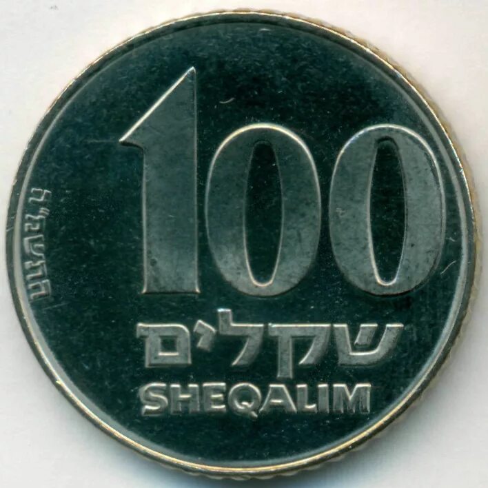 100 Шекелей монета. 1000 Шекелей. Израильская монета 100. Руб шекель
