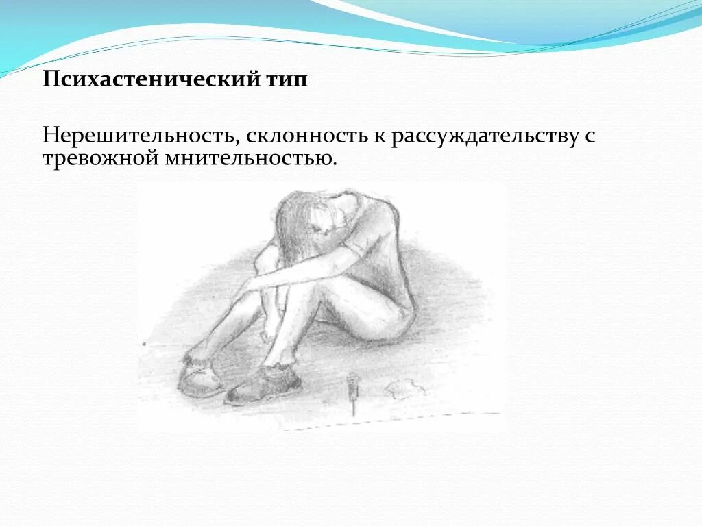 Депрессивно-печальный психотип - презентация онлайн