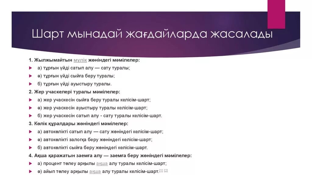 Сатып алу Сату шарты презентация. Келісім шарт образец. Меншік құқығы презентация. 20 Шарт.