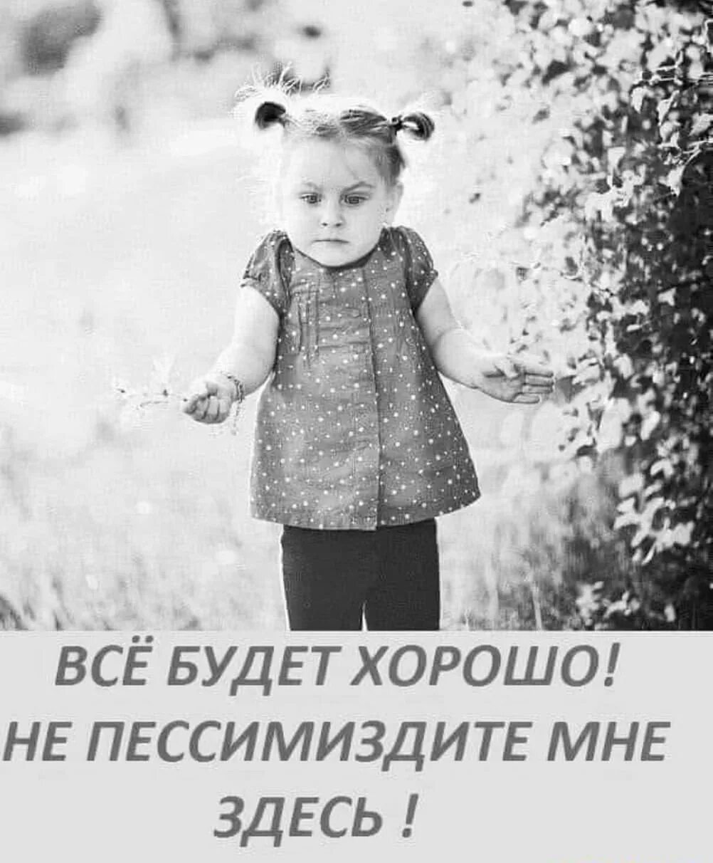Картинка все будет хорошо. Всё будет хорошо не пессимиздите. Все будет хорошо картинки. Все будет хорошо прикол. Ни заяботка ни выяботки.